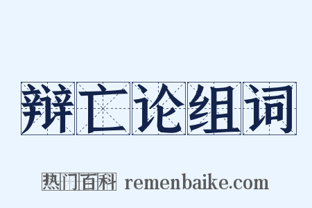 辩亡论组词是什么意思的图片